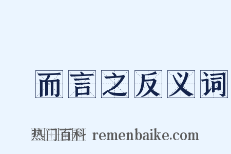 總而言之反义词是什么意思的图片